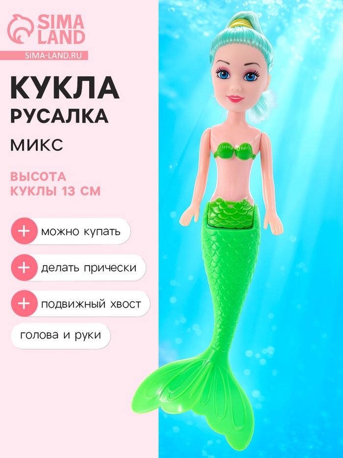 Кукла сказочная «Волшебная русалочка», МИКС - Фото 1
