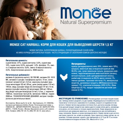 Сухой корм для коше Monge Cat Hairball, для выведения шерсти, 1.5 кг