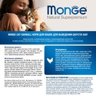 Сухой корм Monge Cat Hairball для кошек, для выведения шерсти, 400 г - Фото 9