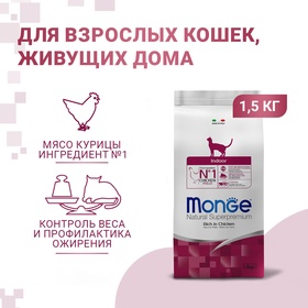 Сухой корм Monge Cat Indoor для домашних кошек, 1,5 кг.