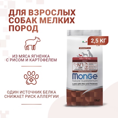 Сухой корм Monge Dog Speciality Mini для собак, ягненок/рис/картофель, 2,5 кг.