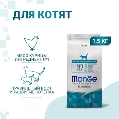 Сухой корм Monge Cat для котят, 1,5 кг