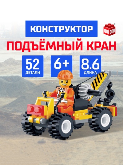 Конструктор UNICON «Подъёмный кран», 52 детали