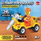 Конструктор «Буровая машина», 26 деталей - Фото 1
