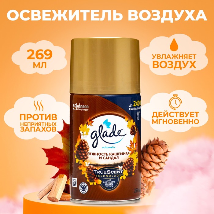 Освежитель воздуха Glade Automatik «Нежность кашемира и сандал», сменный блок, 269 мл - Фото 1