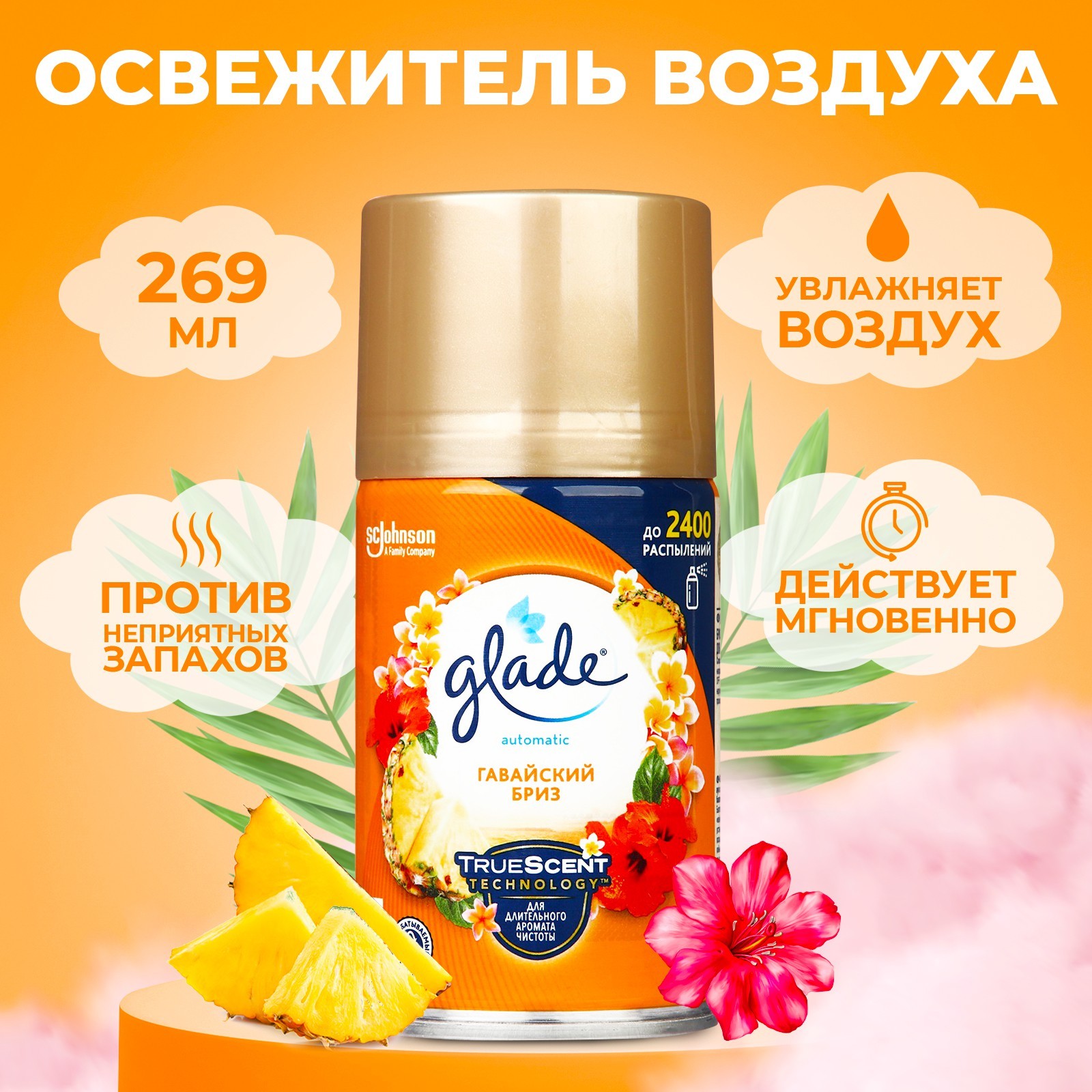 Освежитель воздуха Glade Automatik «Гавайский бриз», сменный блок, 269 мл  (1592664) - Купить по цене от 363.00 руб. | Интернет магазин SIMA-LAND.RU