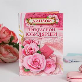 Диплом "Прекрасной Юбилярши" 1462712