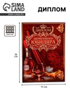 Диплом «Почетного юбиляра», 11×16 см - Фото 1