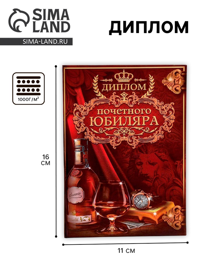 Диплом «Почетного юбиляра», 11×16 см - Фото 1