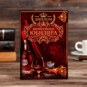 Диплом «Почетного юбиляра», 11?16 см (комплект 3 шт)