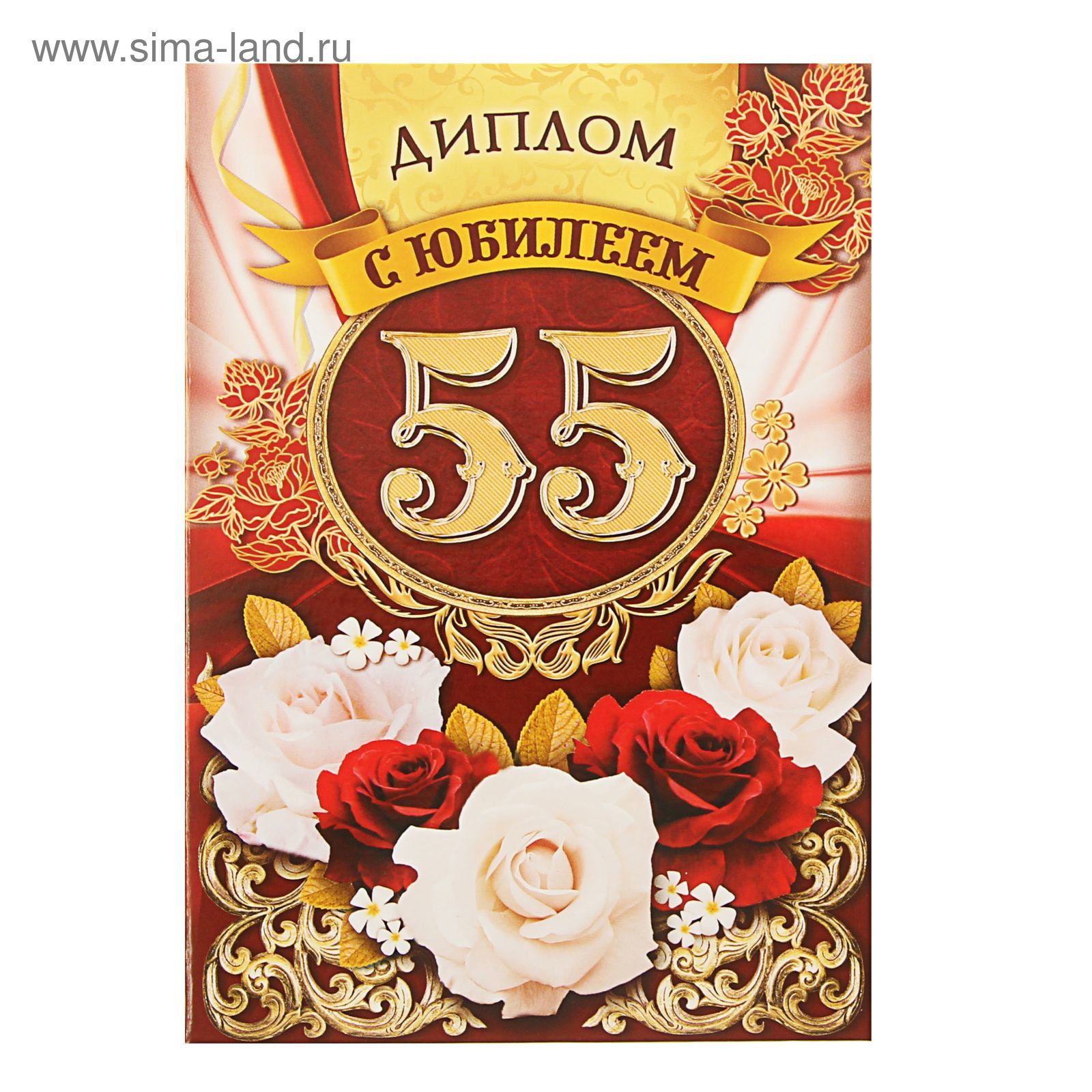 Диплом юбиляру 55 лет мужчине