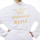 Махровый халат "Любимая жена", размер 46, цвет белый - Фото 2
