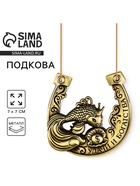 Подкова металл «Удачи и богатства», 7×7 см - Фото 1