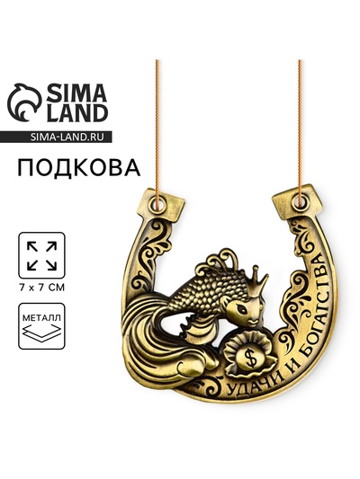 Подкова металл «Удачи и богатства», 7×7 см