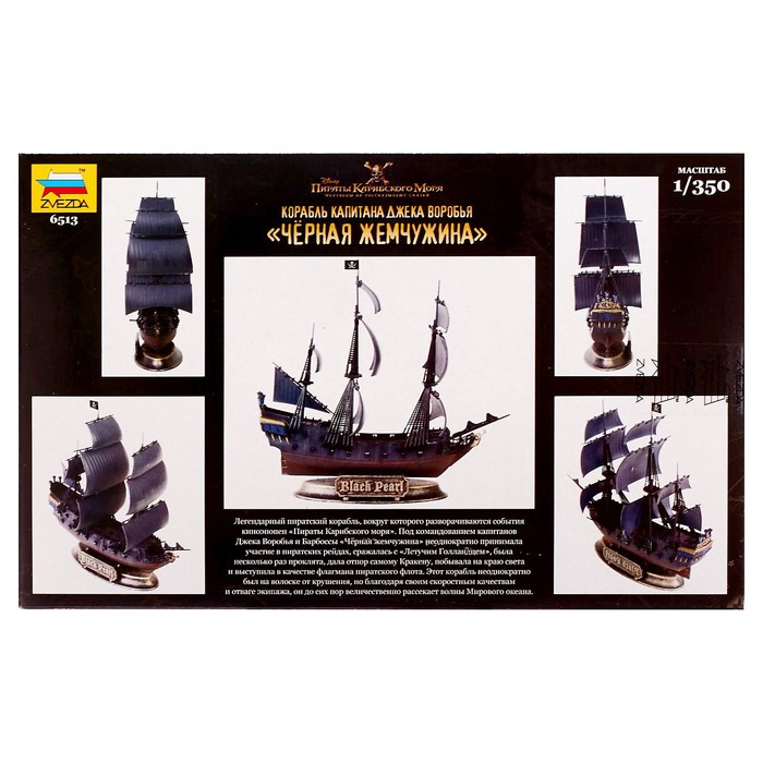 Сборная модель «Корабль капитана Джека Воробья «Чёрная Жемчужина» 41016