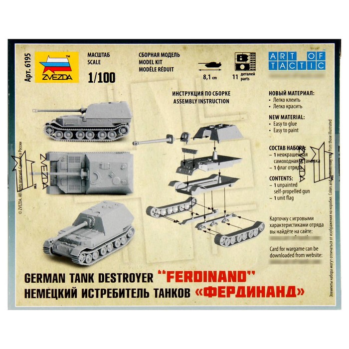 Сборная модель-танк «Немецкая САУ «Фердинанд», Звезда, 1:100, (6195) - фото 1906821801