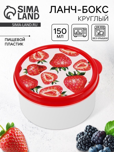 Ланч - бокс круглый «Клубника», 150 мл