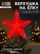 Светодиодная верхушка на ёлку «Звезда красная», 22 см, 30 LED, 220 В, свечение красное - Фото 1