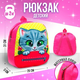 Плюшевый рюкзак «Котёнок», 30х26 см