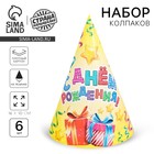 Колпак бумажный «С днём рождения», серпантин и подарки, набор 6 шт. - Фото 1