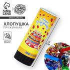 Хлопушка пружинная «С днём рождения!», конфетти, фольга, серпантин, 11 см - Фото 1