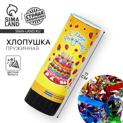 Хлопушка пружинная «С днём рождения!», конфетти, фольга, серпантин, 11 см