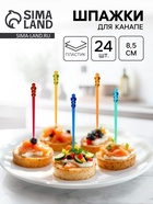 Шпажки для канапе «Шарики», набор 24 шт. - Фото 1