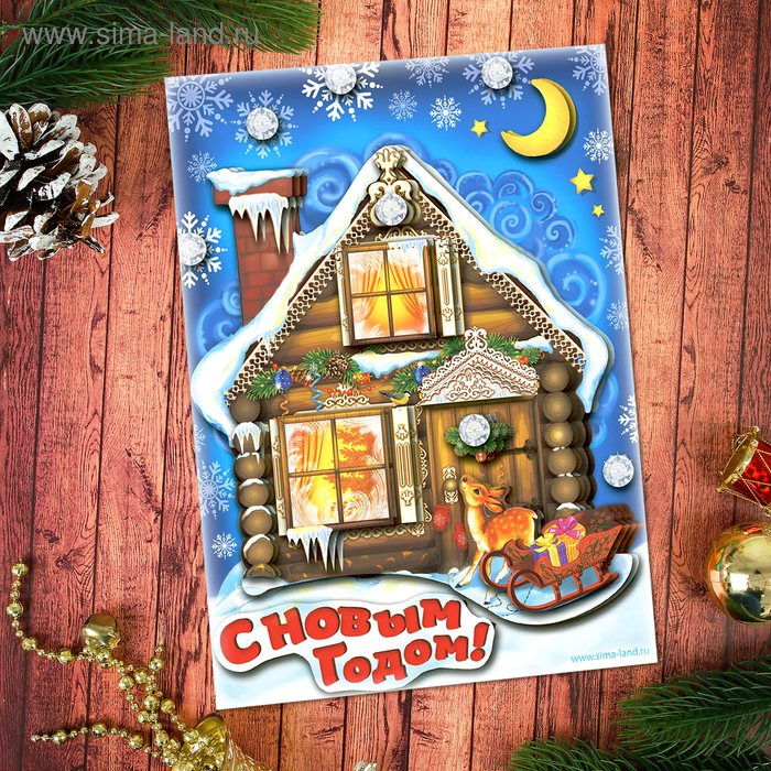 Аппликация объёмная 3D "С Новым годом" со стразами - Фото 1