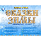 Cказки Зимы ЗНАТОК Электронный звуковой плакат PL-14 - LETO - Фото 1