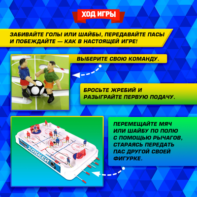 Настольная игра для детей «Хоккей + Футбол», 2 в 1, от 1 игрока, 6+