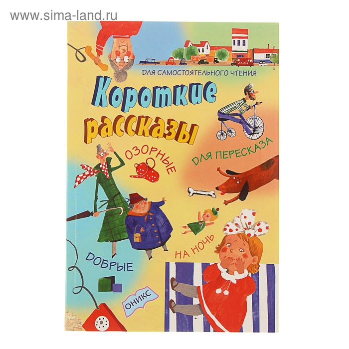 Для самостоятельного чтения. Короткие рассказы. - Фото 1