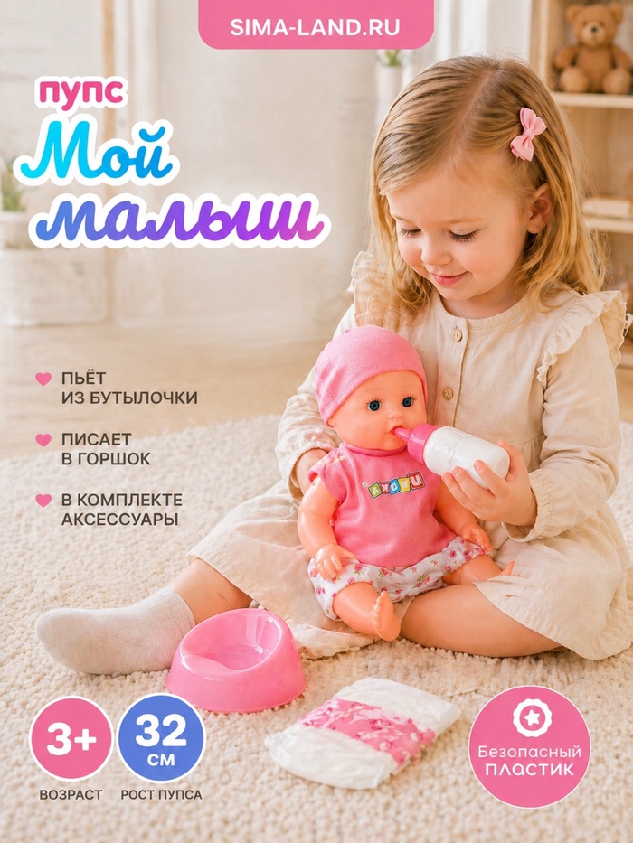 Пупс «Мой малыш», с горшком и аксессуарами, пьёт, писает, звук