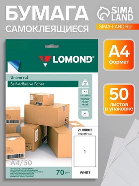 Бумага самоклеящаяся А4 LOMOND, белая, неделённая, 50 листов (2100005) 1598552