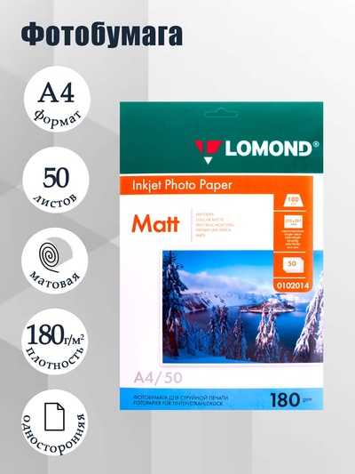 Фотобумага для струйной печати А4, 50 листов LOMOND, 180 г/м², односторонняя, матовая