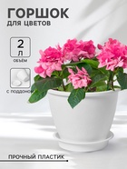 Горшок для цветов с поддоном Доляна «Арена», 2 л, цвет белый - Фото 1
