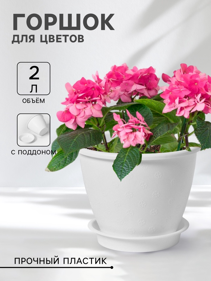 Горшок для цветов с поддоном Доляна «Арена», 2 л, цвет белый - Фото 1