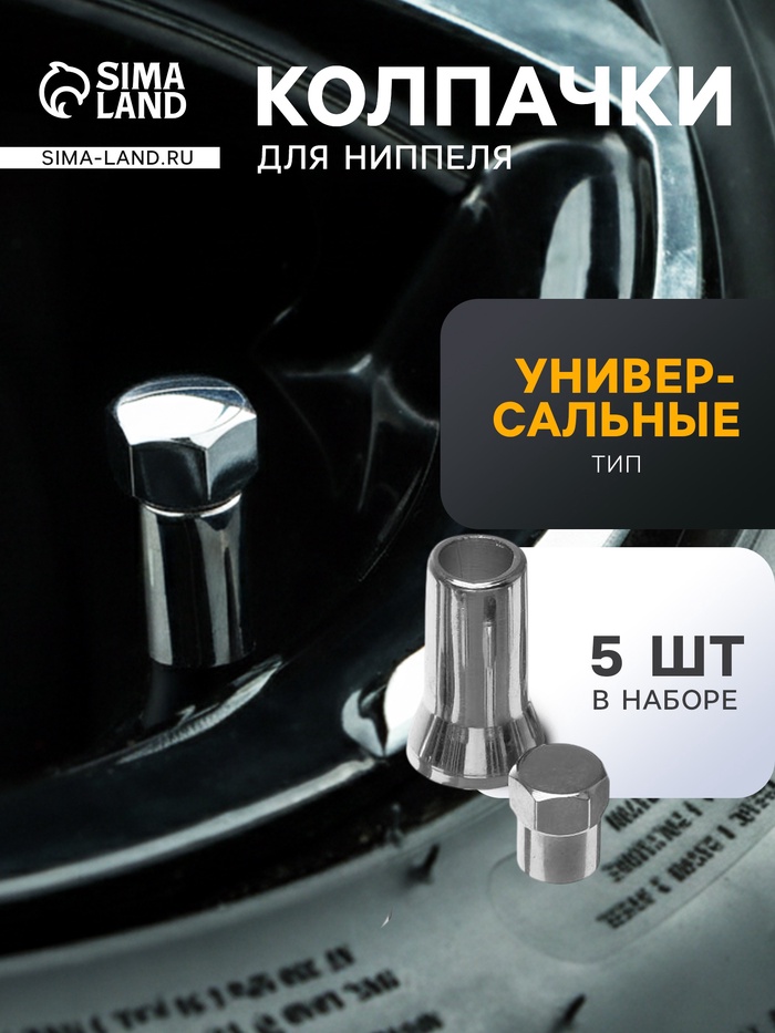Колпачок для вентиль TORSO, TR414, защитный, набор 5 шт. - Фото 1