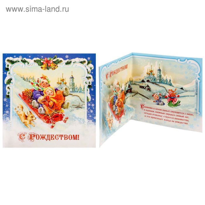 Объемная открытка «С Рождеством! Дети» - Фото 1