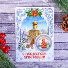 Магнит на открытке «С Рождеством! Храм» - Фото 1