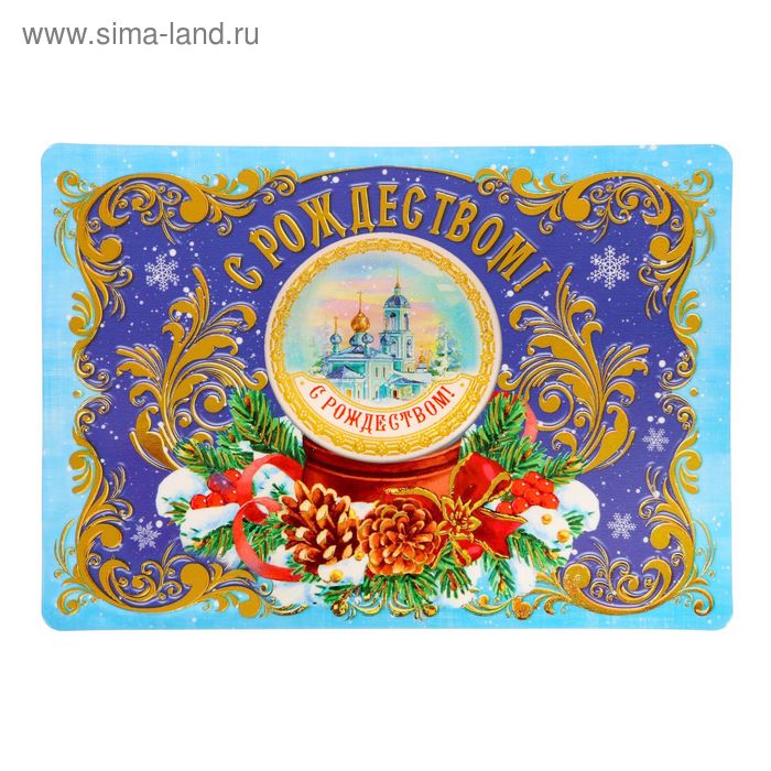 Магнит на открытке "С Рождеством! Снежный шар" - Фото 1