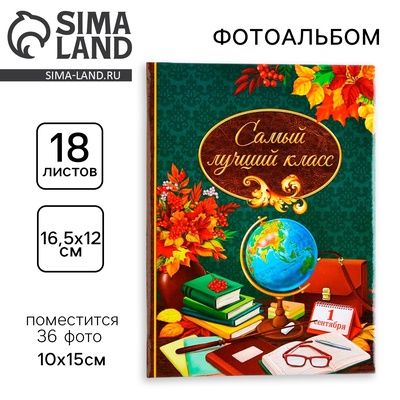 Фотоальбом на 36 фото 10×15 см «Самый лучший класс»