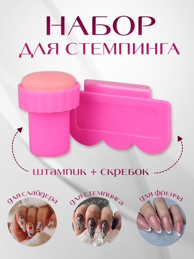 Набор для стемпинга, 2 предмета: штампик, скребок, розовый МИКС