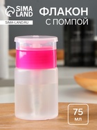 Флакон с помпой, 75 мл, розовый, прозрачный - Фото 1