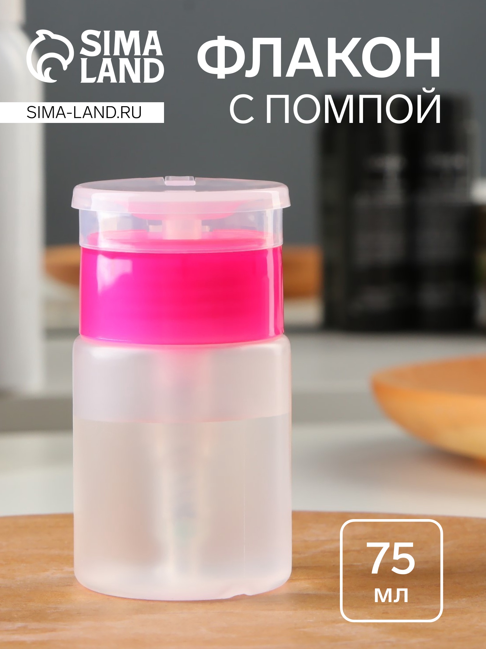 Флакон с помпой, 75 мл, цвет розовый/прозрачный (1442935) - Купить по ...