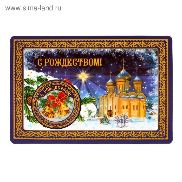 Магнит на открытке "С Рождеством! Рождественская ночь" - Фото 1