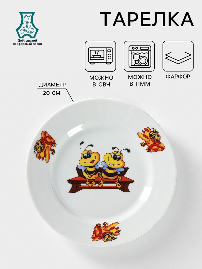 Тарелка детская Добрушский завод «Пчёлы», d=20 см, фарфор, белая - Фото 1
