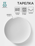 Тарелка Добрушский завод «Бельё», d=20 см, фарфор, белая - Фото 1