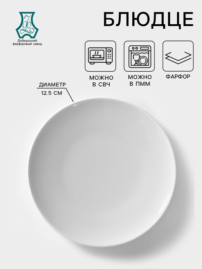 Блюдце Добрушский завод «Бельё», d=12.5 см, фарфор, белое