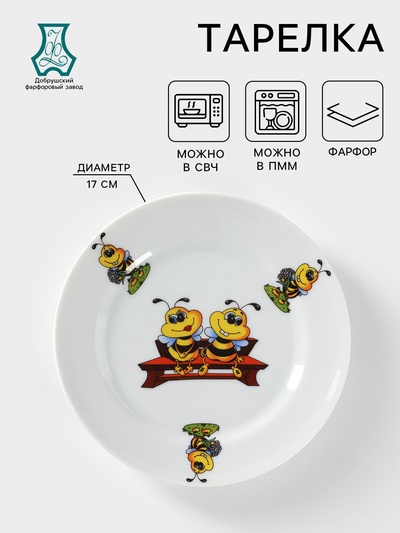 Тарелка детская Добрушский завод «Пчёлы», d=17 см, фарфор, белая, рисунок МИКС