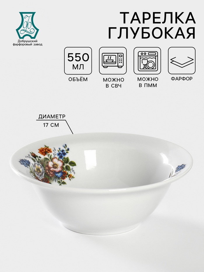 Тарелка глубокая Добрушский завод «Букет цветов», 550 мл, d=17 см, фарфор, белая - Фото 1